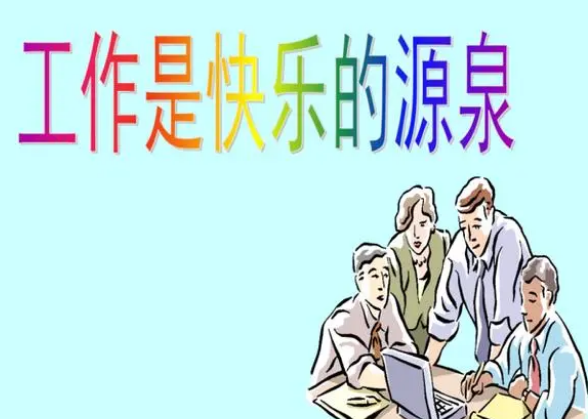 重新發(fā)現工作的快樂：充分發(fā)揮自己的潛力并實現自我價值