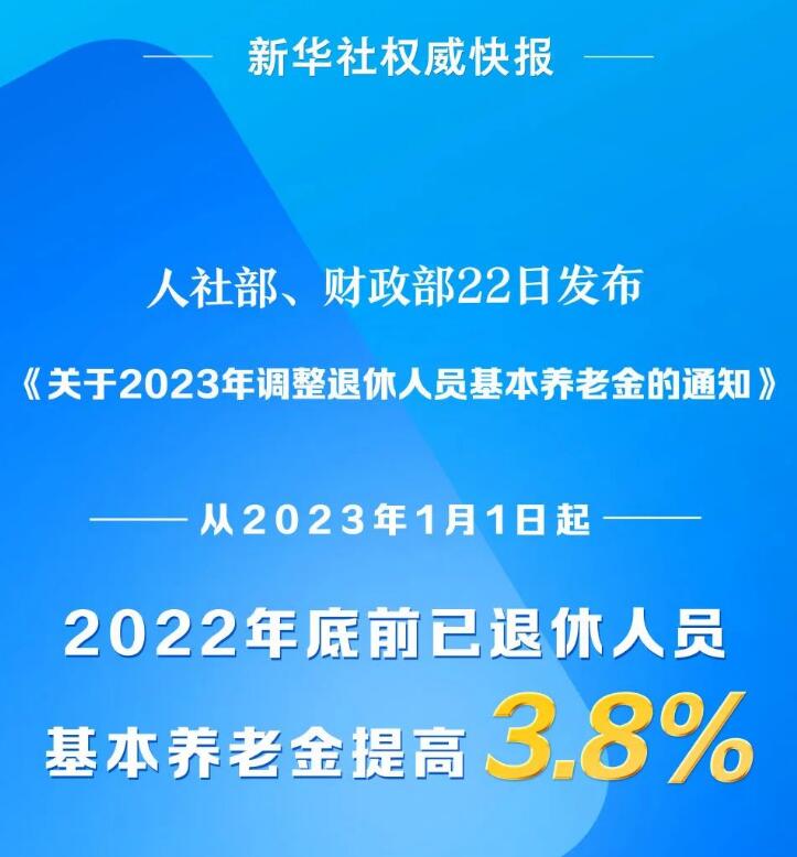 今年退休人員基本養(yǎng)老金上調(diào)3.8%